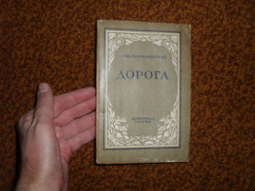 Видання - р. Издания - гг. ^/--/^ Голованівський С. Дорога 1946 /--/ р. ^_^^^ Головановский С. Дорога 1946 /--/ г. - фото фото фото