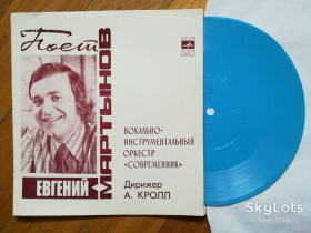 Платівки Пластинки ^/--/^ Евгений Мартынов поет свои песни-Оркестр Современник  (2)-VG, флексі-Мелодія ^_^^^ Евгений Мартынов поэт свои песни-Оркестр Современник (2)-VG, флекси-Мелодия - фото фото фото