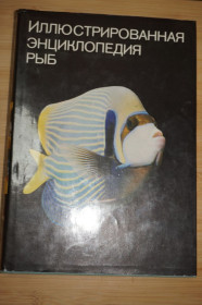 Видання - р. Издания - гг. ^/--/^ Франк С. Иллюстрированная энциклопедия рыб. ^_^^^ Франк С. Ілюстрована енциклопедія риб. - фото фото фото