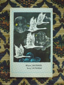 Інше Другое ^/--/^ Ж. Блон - Великие кочевья - М.: Мысль, 1975 - К /--/ 07 /--/ Ж ^_^^^ Ж. Блон - Великі кочовища - М.: Думка, 1975 - К /--/ 07 /--/ Ж - фото фото фото