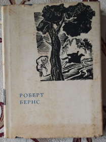 Видання - р. Издания - гг. ^/--/^ Роберт Бернс. Поезії. &amp;quot;Дніпро&amp;quot;, 1965. Переклад Миколи Лукаша та Василя Мисика ^_^^^ Роберт Бернс. Поэзии. &amp;quot; Днепр&amp;quot;, 1965. Перевод Николая Лукаша и Василия Мысика - фото фото фото