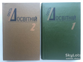 Художня література Художественная литература ^/--/^ Олесь Досвітній. Твори у двох томах ^_^^^ Олесь Образовательный. Произведения в двух томах - фото фото фото