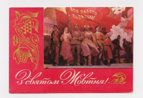 СРСР СССР ^/--/^ З СВЯТОМ ЖОВТНЯ - С ПРАЗДНИКОМ ОКТЯБРЯ  1971 г.  ЛИСЕЦКИЙ  чистая ^_^^^ З пов'язком Жовтня 1971 Лисицький чистий - фото фото фото