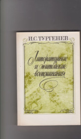 Видання - р. Издания - гг. ^/--/^ Тургенев Литературные и житейские воспоминания ^_^^^ Літературні та життєві спогади - фото фото фото