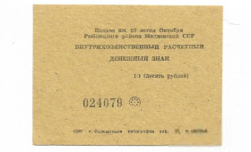 Придністров'я Приднестровье ^/--/^ 10 рублей колхоз 50 /--/ лет Октября 1989, хозрасчет Приднестровье, Молдова, Воронково, Рыбница ^_^^^ 10 рублів колгосп 50 років Жовтня 1989, госпрозрахунок Придністров'я, Молдова, Воронково, Рибниця - фото фото фото