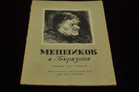 Видання - р. Издания - гг. ^/--/^ КНИГА МАССОВАЯ БИБЛИОТЕКА ИСКУССТВО 1948 /--/ Г. МЕНЬШИКОВ В БЕРЕЗОВЕ ^_^^^ КНИГА МАСОВА БІБЛІОТЕКА МИСТЕЦТВА 1948 Меншиків у Березові - фото фото фото