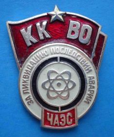 Пам'ятні і ювілейні Памятные и юбилейные ^/--/^ ККВО За ликвидацию последствий аварии ЧАЭС Киевский Краснознаменный военный округ ^_^^^ ККВО За ліквідацію наслідків аварії ЧАЕС Київський Червонопрапорний військовий округ - фото фото фото