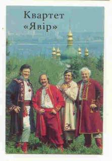 Календарі Календари ^/--/^ СССР  1991 Календарик Ансамбль  Квартет Явир ^_^^^ СРСР 1991 Календарик Ансамбль Квартет Явір - фото фото фото