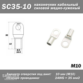 Порти, роз'єми Порты, разъемы ^/--/^ SC /--/ 35-10  (M /--/ 10) наконечник кольцевой кабельный силовой медно-луженый неизолированный  ^_^^^ SC /--/ 35-10 (M /--/ 10) наконечник кільцевий кабельний силовий мідно-лужений неізольований - фото фото фото