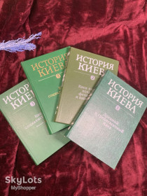 Видання - р. Издания - гг. ^/--/^ Книга комплект із 4 книг «Історія Києва» від давнини до соціалізму 1980-х  (Н /--/ 2593) ^_^^^ Книга комплект из 4 книг «История Киева» от древности до социализма 1980-х (Н /--/ 2593) - фото фото фото
