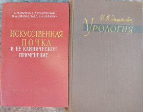 Видання - р. Издания - гг. ^/--/^ книги: ИСКУССТВЕННАЯ ПОЧКА И ЕЁ КЛИНИЧЕСКОЕ ПРИМЕНЕНИЕ 1961 /--/ г. УРОЛОГИЯ. авт.: проф. И.М.Эпштейн 1959 /--/ г. ^_^^^ Штучна нирка та її клінічне застосування 1961 /--/ р. УРОЛОГІЯ. авт.: проф. І.М.Епштейн 1959 /--/ р. - фото фото фото