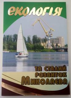 Навчальна література Учебная литература ^/--/^ Екологія та сталий розвиток Миколаєва  Экология  Николаев ^_^^^ Экология и устойчивое развитие Николаева Экология Николаев - фото фото фото