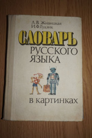 Видання - р. Издания - гг. ^/--/^ Живицкая Л.В., Гудзик И.Ф. Словарь русского языка в картинках. ^_^^^ Живицька Л.В., Гудзик І.Ф. Словник російської мови в картинках. - фото фото фото