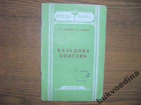 Видання - р. Издания - гг. ^/--/^ Рудницкий М.Г., Чумаков И.И. Базедова болезнь 1957 ^_^^^ Рудницький М.Г., Чумаков І.І. Базедова хвороба 1957 - фото фото фото