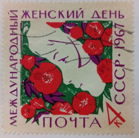 СРСР - СССР - ^/--/^ СССР 1967 Международный женский день, гашеная (I) ^_^^^ СРСР 1967 Міжнародний жіночий день, гашена (I) - фото фото фото