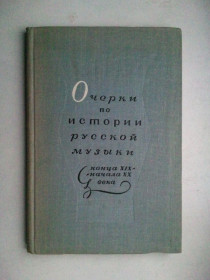 Видання - р. Издания - гг. ^/--/^ Очерки по истории русской музыки конца XIX - начала XX века. 1965 г. ^_^^^ Нариси з історії російської музики кінця XIX - початку XX століття. 1965 р. - фото фото фото