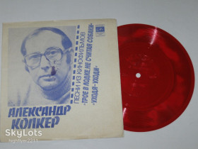 Платівки Пластинки ^/--/^ Пластинка-флекси Александр Колкер ТРОЕ В ЛОДКЕ, НЕ СЧИТАЯ СОБАКИ Миронов * УХОДЯ - УХОДИ  (1980) Ех+ ^_^^^ Платівка-флексі Олександр Колкер ТРОЄ в ЛОДКЕ, НЕ ЩИТА СОБАКИ Міронів * Догляду - УХОДІ (1980) Ех+ - фото фото фото