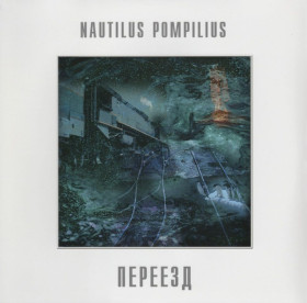 Платівки Пластинки ^/--/^ Наутилус Помпилиус / Nautilus Pompilius - Переезд - 1983.  (LP). 12. Vinyl. Пластинка. S/S ^_^^^ Наутилус Помпилиус / Nautilus Pompilius - Переезд - 1983. (LP). 12.Vinyl. Пластинка. S/S - фото фото фото