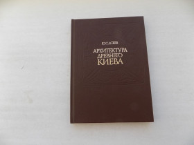 Видання - р. Издания - гг. ^/--/^ Книга Ю.С. Асеев Архитектура древнего Киева ^_^^^ Книга Ю.С. Асєєв Архітектура стародавнього Києва - фото фото фото