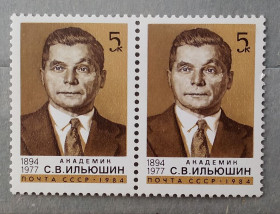 Історія та особистості История и личности ^/--/^ СССР 1984 г- Советские академики. С.В. Ильюшин. К 90-летию со дня рождения, негаш ^_^^^ СРСР 1984 Радянські академіки. С.В. Ільюшин. До 90-річчя від дня народження, негаш - фото фото фото