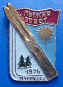 Спортивні Спортивные ^/--/^ лыжня зовет Мурманск 1976 лыжи ^_^^^ Лижня кличе Мурманськ 1976 лижі - фото фото фото