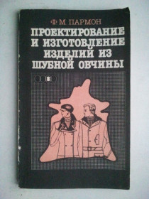 Видання - р. Издания - гг. ^/--/^ Проектирование и изготовление изделий из шубной овчины. ^_^^^ Проектування та виготовлення виробів з шубної овчини. - фото фото фото