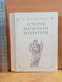 Видання - р. Издания - гг. ^/--/^ Підлісна. Історія античної літератури. 1972. История античной литературы ^_^^^ Подлесная. История античной литературы. 1972. История античной литературы - фото фото фото