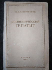 Видання - р. Издания - гг. ^/--/^ книга: ЭПИДЕМИЧЕСКИЙ ГЕПАТИТ. БОЛЕЗНЬ БОТКИНА. КЛИНИКА И ТЕРАПИЯ 1948 /--/ г. ^_^^^ Книга: Епідемічний гепатит. Хвороба Боткіна. Клініка і терапія 1948 /--/ р. - фото фото фото