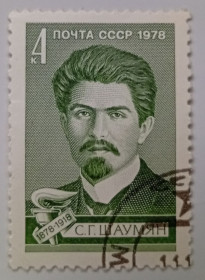 СРСР - СССР - ^/--/^ СССР 1978 Шаумян, гашеная ^_^^^ СРСР 1978 Шаумян, гашена - фото фото фото
