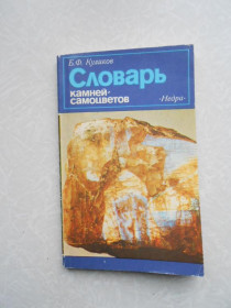 Видання - р. Издания - гг. ^/--/^ Куликов Б.Ф.  Словарь камней-самоцветов. ^_^^^ Куликов Б.Ф. Словник каменів-самоцвітів. - фото фото фото