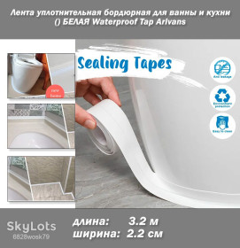 Інше Другое ^/--/^ Лента уплотнительная бордюрная для ванны и кухни  (3,2 м * 2,2 см) БЕЛАЯ Waterproof Tap Arivans ^_^^^ Стрічка ущільнювальна бордюрна для ванни і кухні (3,2 м * 2,2 см) Біла Waterproof Tap Arivans - фото фото фото