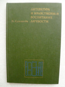 Видання - р. Издания - гг. ^/--/^ Кузьмичев И.К. Литература и нравственное воспитание личности. ^_^^^ Кузьмічев І.К. Література і моральне виховання особистості. - фото фото фото