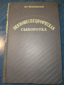 Видання - р. Издания - гг. ^/--/^ книга: ВИДОВОНЕСПЕЦИФИЧЕСКАЯ СЫВОРОТКА. Биологические свойства и применение 1950 /--/ г. ^_^^^ ВИДОВОНЕСПЕЦІФІЧНА СИВОРОТКА. Біологічні властивості і застосування 1950 /--/ р. - фото фото фото
