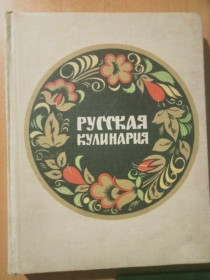 Видання - р. Издания - гг. ^/--/^ Ковалев С. Русская кулинария. ^_^^^ Ковальов С. Російська кулінарія. - фото фото фото