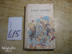 Видання - р. Издания - гг. ^/--/^ дет.лит. наши сказки 1987 /--/ г ^_^^^ Літ. наші казки 1987 - фото фото фото