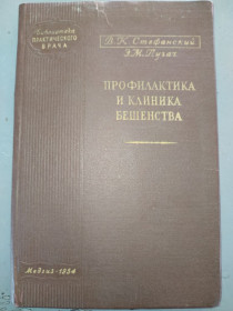 Видання - р. Издания - гг. ^/--/^ книга: ПРОФИЛАКТИКА И КЛИНИКА БЕШЕНСТВА 1954 /--/ г. ^_^^^ Книга: Профілактика і клініка сказу 1954 /--/ р. - фото фото фото