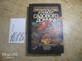 Література про домогосподарство, сад, город Литература о домохозяйстве, саде, огороде ^/--/^ строительство и ремонт садового домика 1991 /--/ г ^_^^^ будівництво та ремонт садового будиночка 1991 /--/ р - фото фото фото