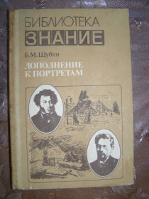 Видання - р. Издания - гг. ^/--/^ Б. М. Шубин &amp;quot;Дополнение к портретам&amp;quot;,1985 ^_^^^ Б. М. Шубін &amp;quot; Доповнення до портретів &amp;quot;, 1985 - фото фото фото