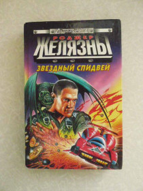 Видання - р. Издания - гг. ^/--/^ Роджер Желязны  Звездный спидвей ^_^^^ Роджер Желязни Зоряний спідвей - фото фото фото