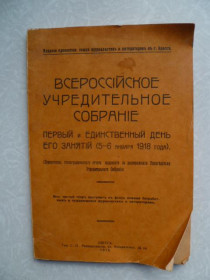 Видання - р. Издания - гг. ^/--/^ Всероссийское Учредительное собрание. ^_^^^ Всеросійських Установчих зборів. - фото фото фото