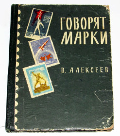 Видання - р. Издания - гг. ^/--/^ Книга В. А. Алексеев, Говорят марки 1961 ^_^^^ Книга В. А. Алексєєв, Говорять марки 1961 - фото фото фото