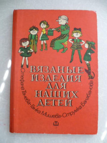 Видання - р. Издания - гг. ^/--/^ Танева С., Мишева Г.С., Балабанова С.Б. Вязаные изделия для наших детей. ^_^^^ Танева С., Мішева Г.С., Балабанова С.Б. В'язані вироби для наших дітей. - фото фото фото