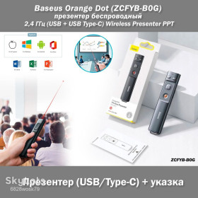 Презентаційні дошки, екрани Презентационные доски, экраны ^/--/^ Baseus Orange Dot   (ZCFYB-B /--/ 0 /--/ G) презентер беспроводный 2,4 ГГц   (USB + USB Type-C) Wireless Presenter PPT Page Turner Remote Control Pen ^_^^^ Baseus Orange Dot (ZCFYB-B /--/ 0 /--/ G) презентер бездротовий 2,4 ГГц (USB + USB Type-C) Wireless Presenter PPT Page Turner Remote Control Pen - фото фото фото