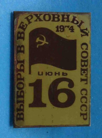 Пам'ятні і ювілейні Памятные и юбилейные ^/--/^ Выборы в Верховный Совет СССР 16 июнь 1974 ^_^^^ Вибори до Верховної Ради СРСР 16 червня 1974 - фото фото фото