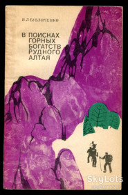 Видання - р. Издания - гг. ^/--/^ Бубличенко Н. В поисках горных богатств Рудного Алтая ^_^^^ Бубліченко Н. У пошуках гірських багатств Рудного Алтаю - фото фото фото