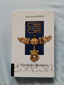 Езотерична література Эзотерическая литература ^/--/^ Роман &amp;quot;Сэнсэй.ИсконныйШамбалы&amp;quot; ^_^^^ Роман &amp;quot; Сенсей. Споконвічний Шамбали &amp;quot; - фото фото фото