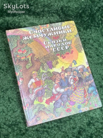 Видання - р. Издания - гг. ^/--/^ Книга сказки 40+ шт. «Счастливые жемчужинки: Сказки народов СССР» 1988 Н /--/ 2351  Редкое и атмосферное издание ^_^^^ Книга казки 40+ шт. «Щасливі перлинки: Казки народів СРСР» 1988 Н /--/ 2351 Рідке і атмосферне видання - фото фото фото
