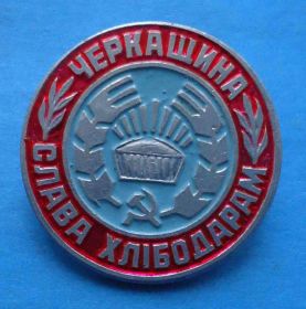 Пам'ятні і ювілейні Памятные и юбилейные ^/--/^ Черкащина Слава хлеборобам УССР ^_^^^ Черкащина Слава земледельцам УССР - фото фото фото