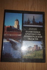 Видання - р. Издания - гг. ^/--/^ Ю.М.Гоголицын,Т.М.Гоголицына. Памятники архитектуры Ленинградской области. ^_^^^ Ю.М.Гоголицын, Т.М.Гоголицына. Пам'ятки архітектури Ленінградської області. - фото фото фото