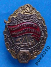 Відзнаки Знаки отличий ^/--/^ отличник СС Министерство машиностроения СССР ^_^^^ Відмінник СС Міністерство машинобудування СРСР - фото фото фото